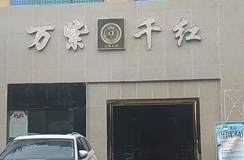 西宁万紫千红KTV消费价格